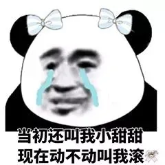 当初还叫我小甜甜现在动不动叫我滚（当初还叫我小甜甜现在动不动叫我滚）