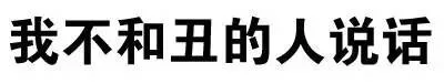 我不和丑的人说话