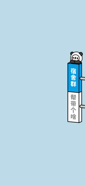 宿舍群帮带个啥