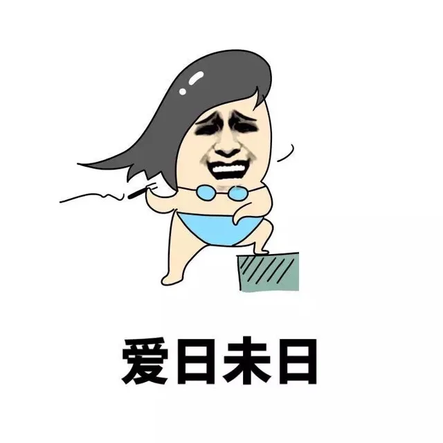 爱日未日（爱日未日）