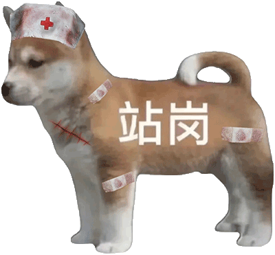 站岗（站岗）