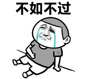不如不过
