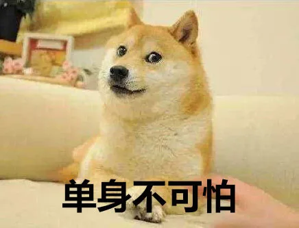 快七夕了，单身狗的我开始怕了…_单身狗表情包