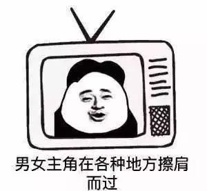 男女主角在各种地方擦肩而过