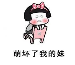 萌坏了我的妹（萌坏了我的妹）