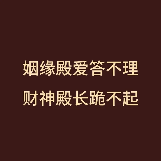 姻缘殿爱答不理财神殿长跪不起