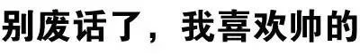 别废话了，我喜欢帅的