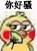 你好骚（你好骚）