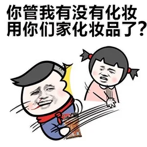 你管我有没有化妆 用你们家化妆品了？（你管我有没有化妆 用你们家化妆品了？）
