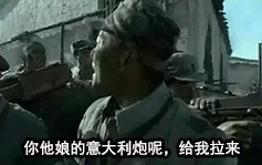 你他娘的意大利炮呢，给我拉来（你他娘的意大利炮呢，给我拉来）