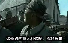 你他娘的意大利炮呢，给我拉来