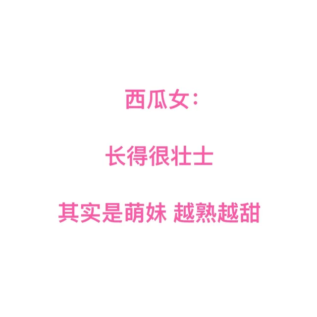 西瓜女长得很壮士其实是萌妹越熟越甜