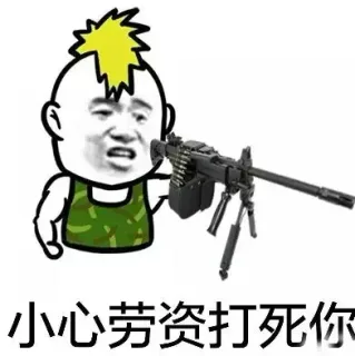 小心劳资打死你
