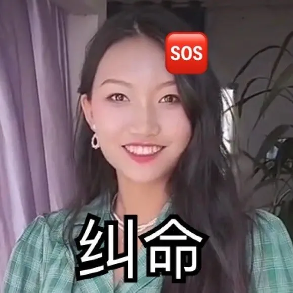 sos 纠命