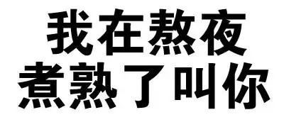 我在熬夜，煮熟了叫你（我在熬夜，煮熟了叫你）