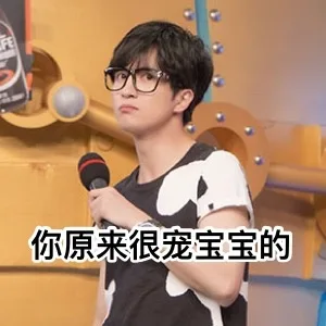 你原来很宠宝宝我的