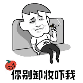你别卸妆吓我