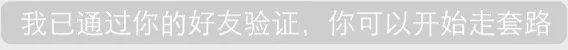 我已通过你的好友认证，你可以开始走套路