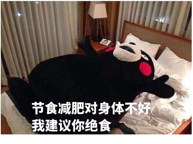 节食减肥对身体不好，我建议你绝食