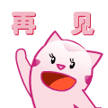 再见（再见）