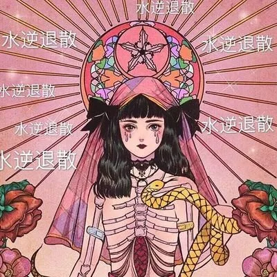水逆退散（水逆退散）