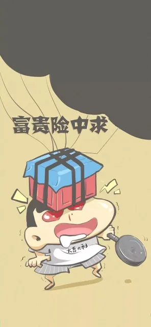 富贵险中求大吉大利