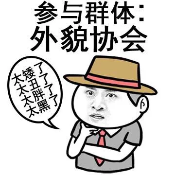 参与群体：外貌协会（太矮了、太丑了、太胖了、太黑了）（参与群体：外貌协会（太矮了、太丑了、太胖了、太黑了））
