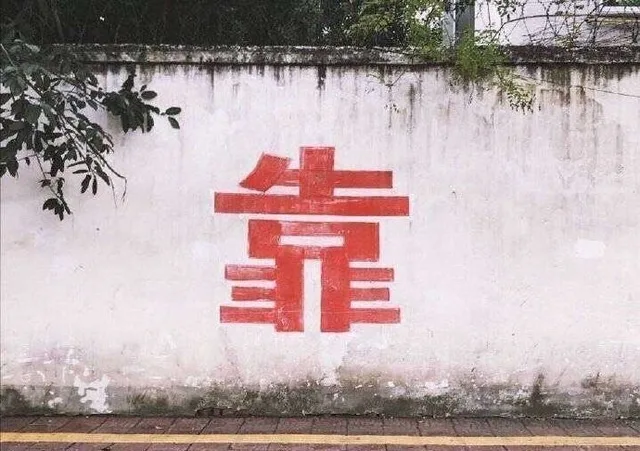 靠(标语表情包)