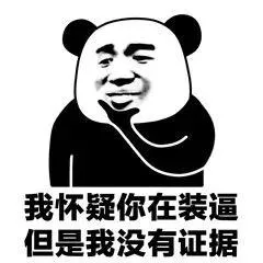 我怀疑你在装逼，但是我没有证据（我怀疑你在装逼，但是我没有证据）