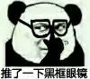 推了一下黑框眼镜