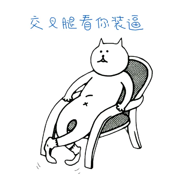交叉腿看你装逼