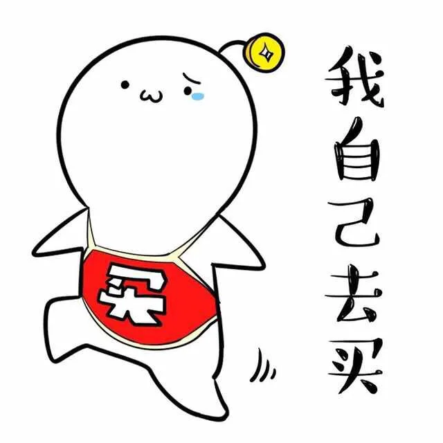 我自己去买（我自己去买）