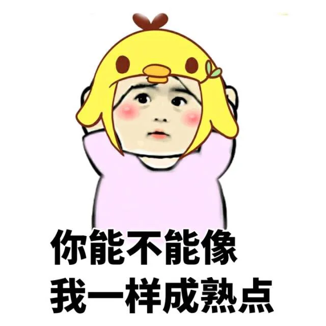 你能不能像我一样成熟点（你能不能像我一样成熟点）
