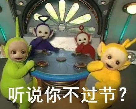 听说你不过节？