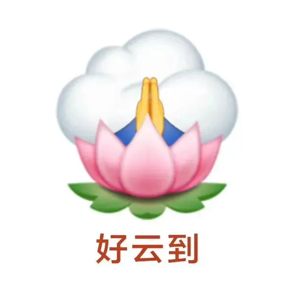 好云到