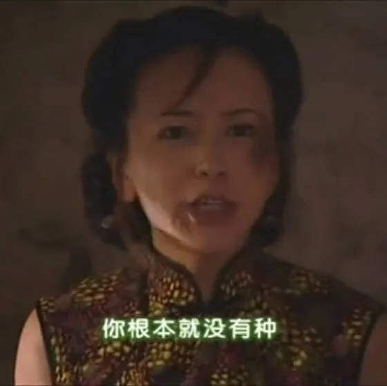 你根本就没有种