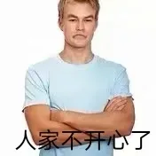 人家不开心了