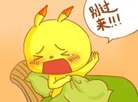 别过来！！！