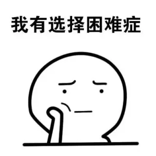我有选择困难症
