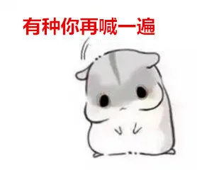 有种你再喊一遍（有种你再喊一遍）