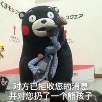 对方已拒收您的消息，并对您扔了一个熊孩子