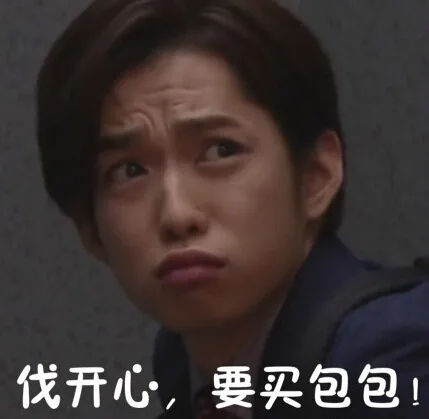 伐开心，要买包包！