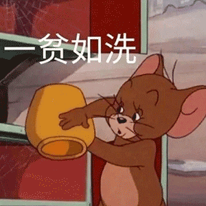 杰瑞鼠一贫如洗