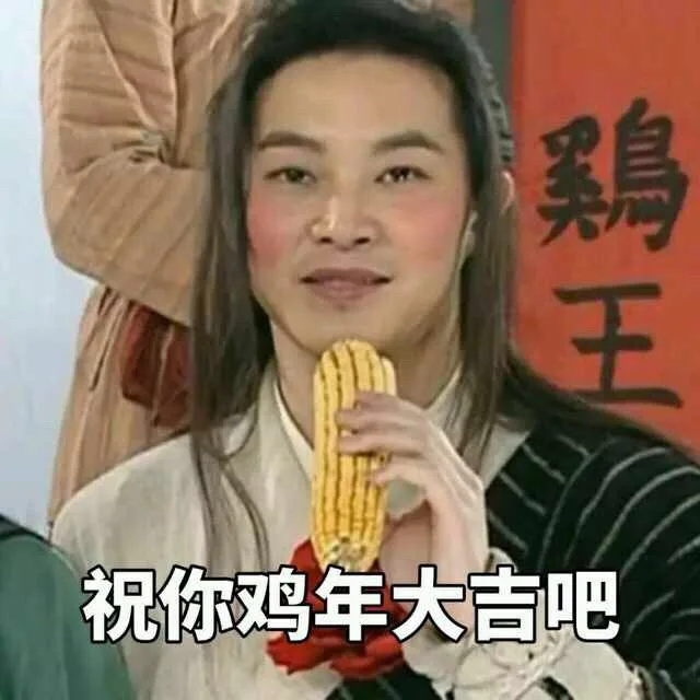 祝你鸡年大吉吧（祝你鸡年大吉吧）