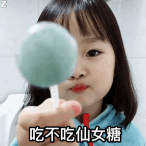女鹅权律二发仙女糖啦_权律二_gif_动图表情包