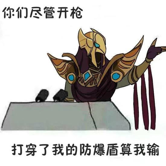 你们尽管开枪，打穿了我的防爆盾算我输
