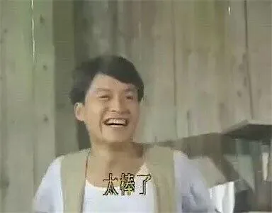 」太棒了（」太棒了）