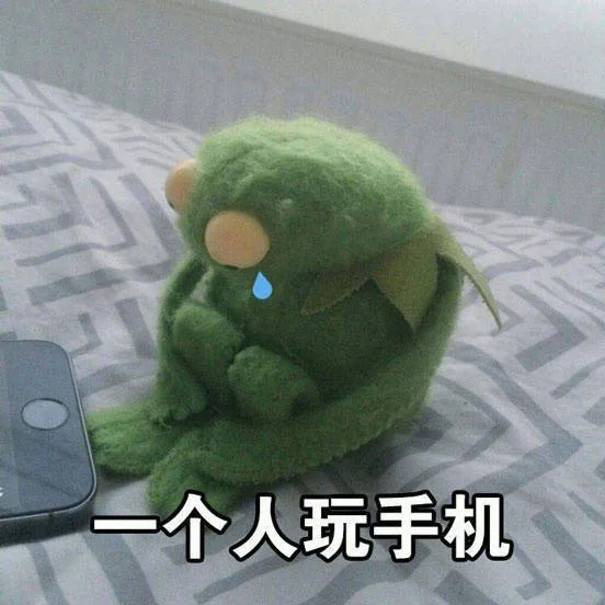 蛙蛙：我觉得一个人挺好的...