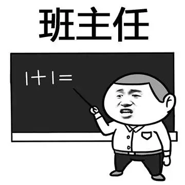 班主任
