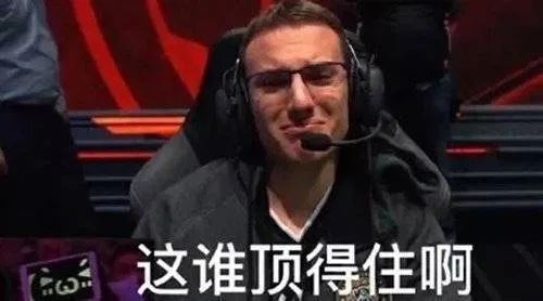 这谁顶得住啊（英雄联盟）